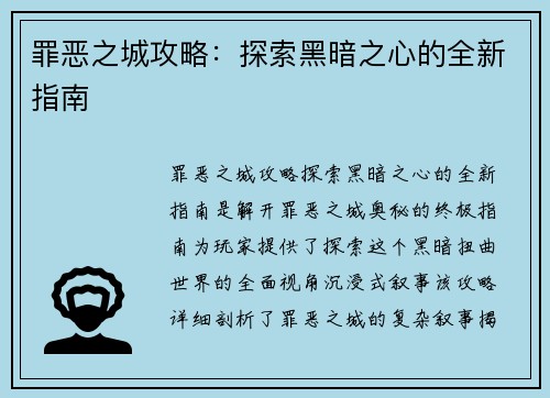 罪恶之城攻略：探索黑暗之心的全新指南