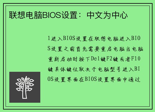 联想电脑BIOS设置：中文为中心