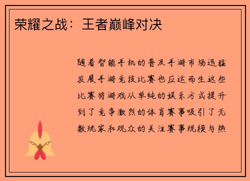 荣耀之战：王者巅峰对决