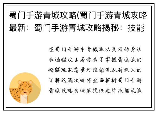 蜀门手游青城攻略(蜀门手游青城攻略最新：蜀门手游青城攻略揭秘：技能流派进阶指南)