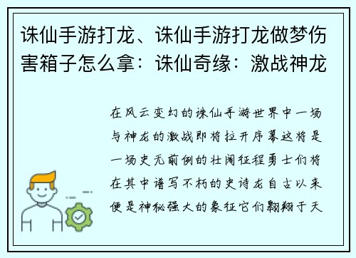 诛仙手游打龙、诛仙手游打龙做梦伤害箱子怎么拿：诛仙奇缘：激战神龙谱写不朽史诗