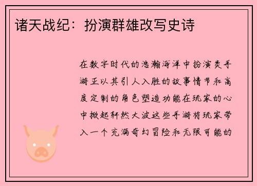 诸天战纪：扮演群雄改写史诗