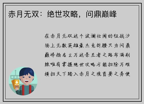 赤月无双：绝世攻略，问鼎巅峰