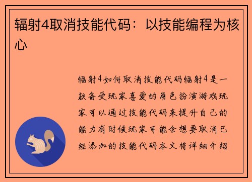 辐射4取消技能代码：以技能编程为核心
