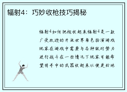 辐射4：巧妙收枪技巧揭秘