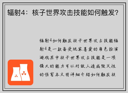 辐射4：核子世界攻击技能如何触发？