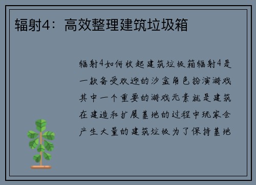 辐射4：高效整理建筑垃圾箱