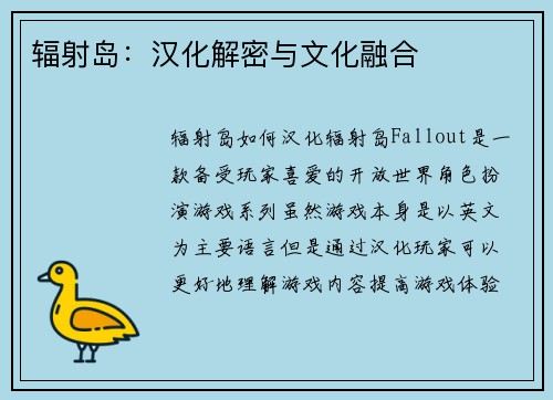 辐射岛：汉化解密与文化融合