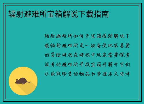 辐射避难所宝箱解说下载指南