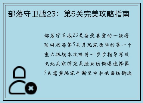 部落守卫战23：第5关完美攻略指南