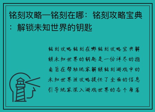 铭刻攻略—铭刻在哪：铭刻攻略宝典：解锁未知世界的钥匙
