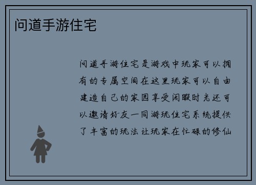 问道手游住宅