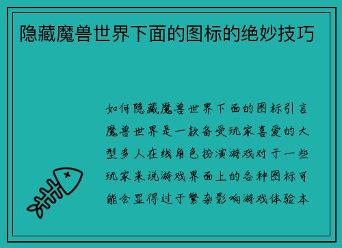 隐藏魔兽世界下面的图标的绝妙技巧