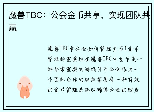 魔兽TBC：公会金币共享，实现团队共赢