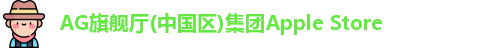 AG旗舰厅